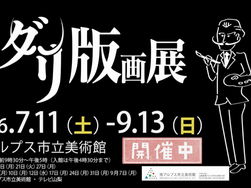 ダリ版画展